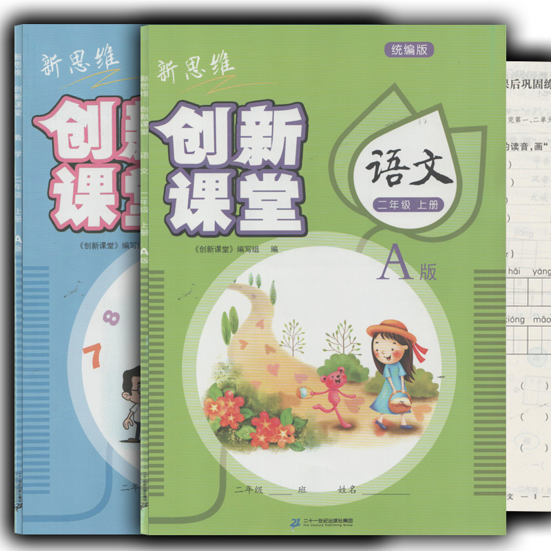 新思维创新课堂一年级上下册语文数学人教版部编版1一下上新课程新练习教辅书小学生练习册作业本二十一世纪出版社集团课本同步