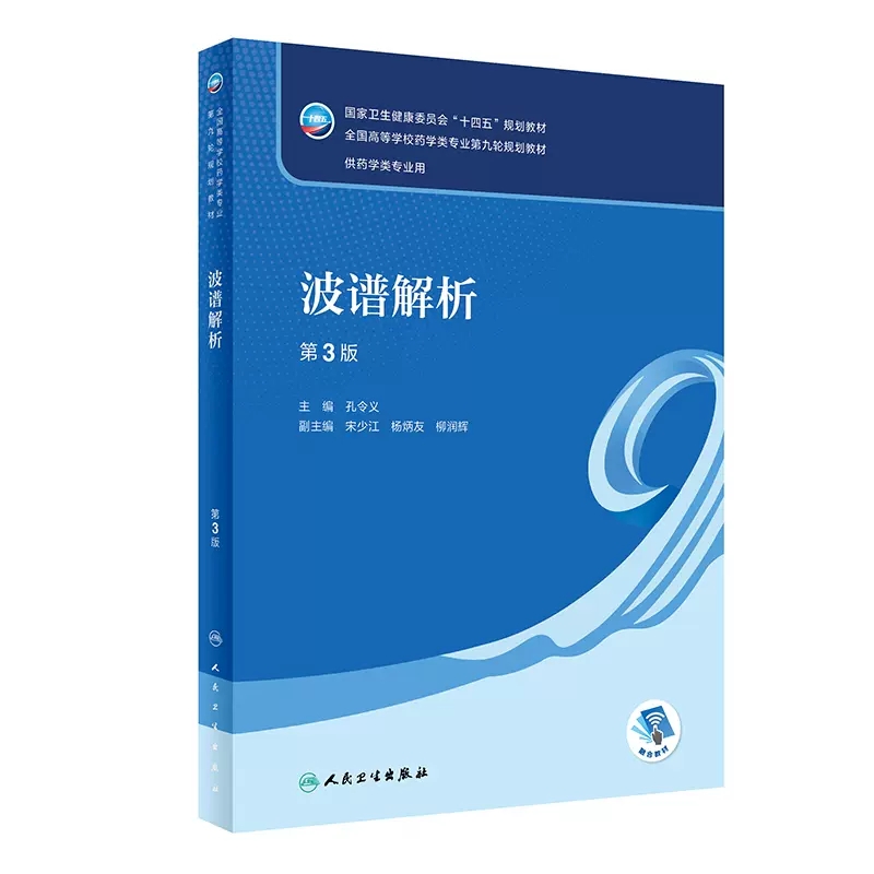 波谱解析 第3版 孔令义主编 十四五规划教材 全国高等学校药学类专业第九轮规划教材 供药学类专业用 人民卫生出版社9787117343053