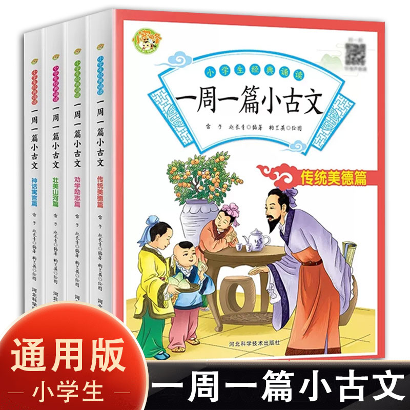 小学生经典诵读一周一篇小古文全套4册 文言文每日一练老师推荐一二三四年五六年级文言文分级课外阅读朗诵儿童文学古代文学书籍