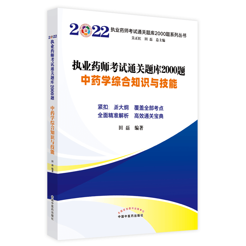 【正版书籍】执业药师考试通关题库2000题. 中药学综合知识与技能