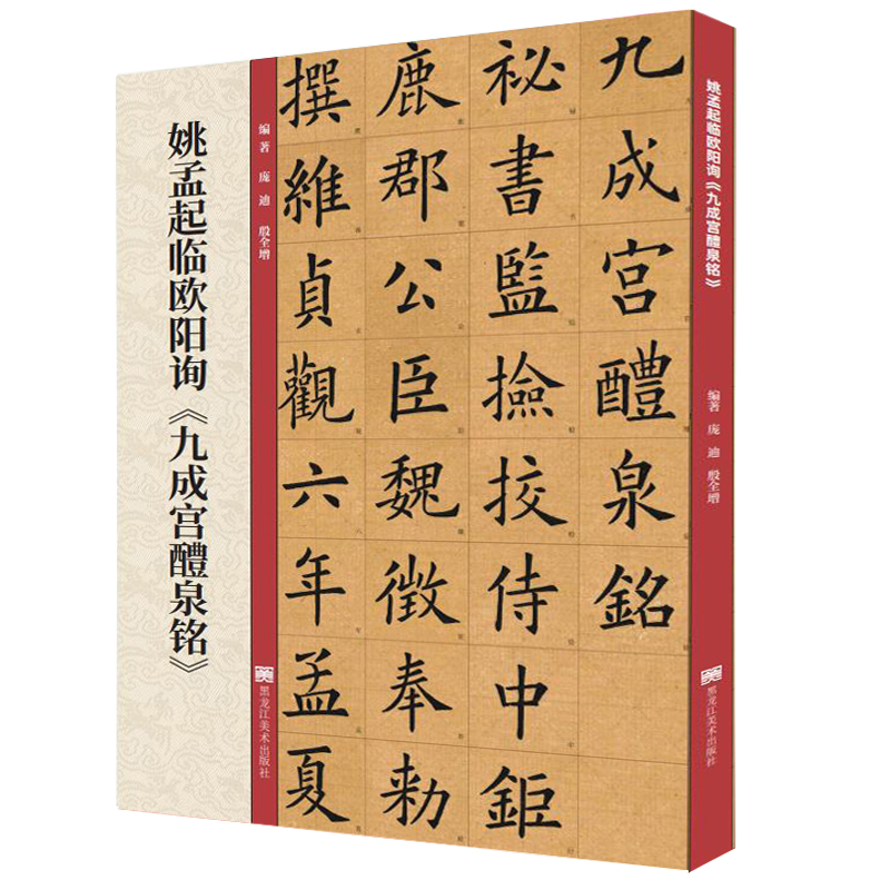 正版姚孟起临九成宫碑 欧阳询九成宫醴泉铭楷书书法毛笔字帖 附带技法解析教程 黑龙江美术出版社