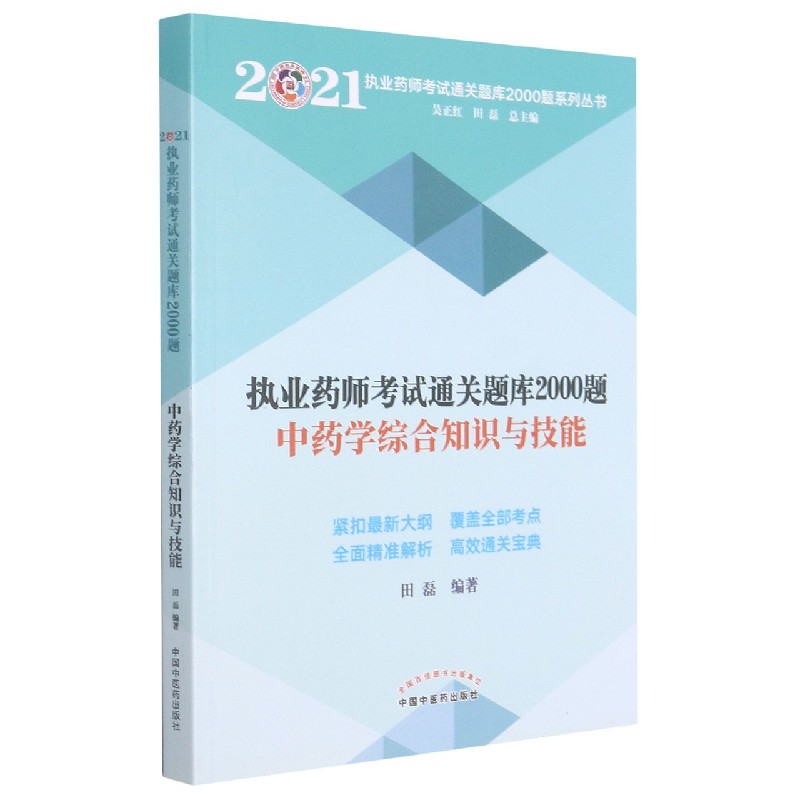 【正版书籍】中药学综合知识与技能/2021执业药师考试通关题库2000题系列丛书