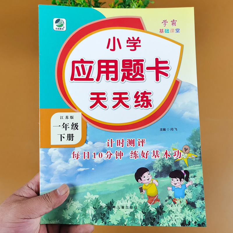 【江苏版】一年级下册应用题卡天天练 苏教版 一年级应用题专项训练 数学教材辅导书同步练习册补充习题解决问题课堂作业本练习题