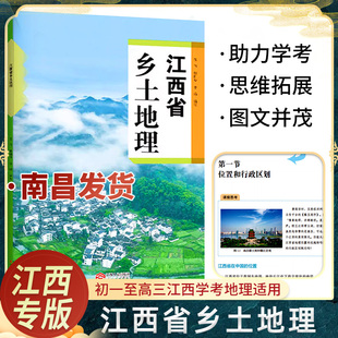 乡土地理江西省江西人民出版社江西乡土地理图册地理江西学考中考高考地理书江西省地图江西省乡土地理初中生高中生地理课书教材书