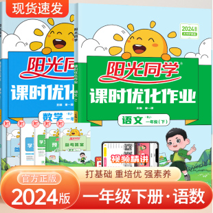 【2024阳光同学】课时优化作业一年级上下册同步练习册语文数学英语全套书人教部编版1年级教材同步训练课本单元检测试卷黄冈