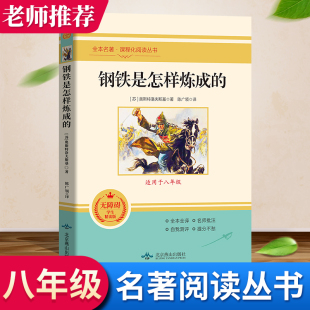 钢铁是怎样炼成的正版原著奥斯特洛夫斯基著八年级名著阅读书目老师推荐无障碍学生精读版阅读全本全译名师批注阅读专项课外书读物