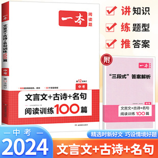 2024版一本中考古诗文言文阅读技能训练100篇九年级课外阅读初中一本文言文全解中考语文阅读理解训练诗歌鉴赏名句默写中考总复习