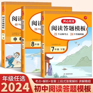 2024新版 开心教育阅读理解与答题模板七八九年级下册人教版初中学生语文同步阅读理解专项训练课外阅读提升每日一练答题技巧公式