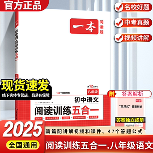 2025版一本初中语文现代文五合一阅读理解训练八年级