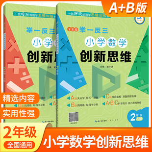 奥数举一反三小学奥数创新思维二年级数学书课程同步专项训练奥数AB版全套拓展思维训练人教版教材二2上下册计算应用题天天练