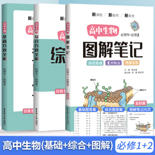 2023新版 高中生物图解笔记基础综合百题 高一上下册生物必修第一册+必修第二册高考生物题型与技巧高三总复习必刷题基础知识大全