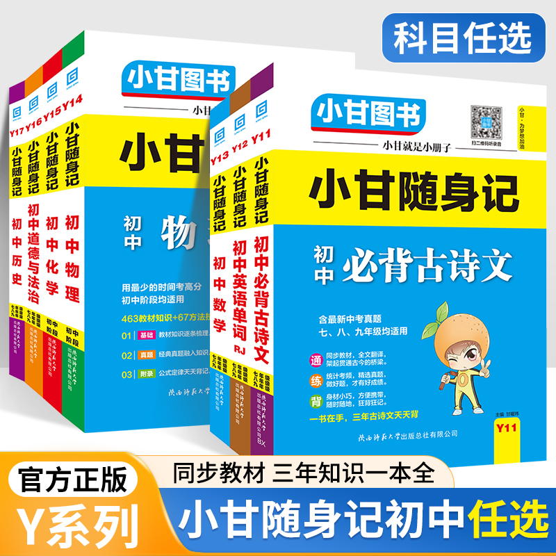 2024新版小甘图书随身记初中英语单词人教版初一初二初三均适用口袋书扫二维码听录音同步教材索引不规则动词表搭配手写笔记考点