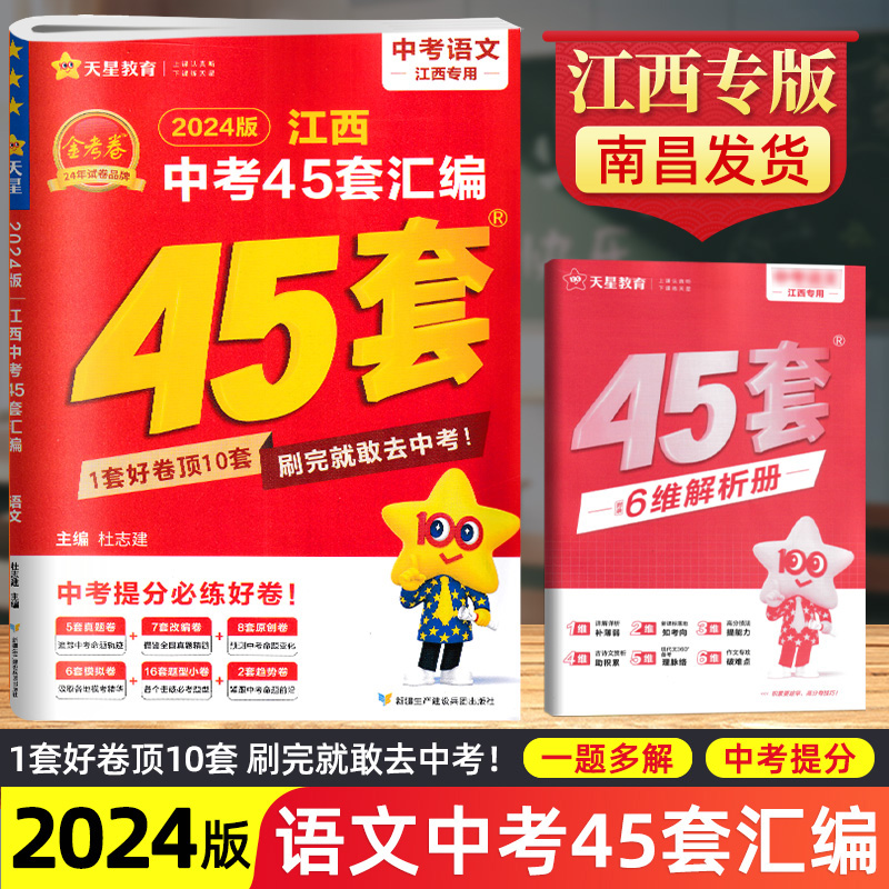 南昌现货2024新版江西中考45套汇编语文金考卷江西省中考语文试卷历年真题汇编江西各地市中考模拟题江西中考语文试卷