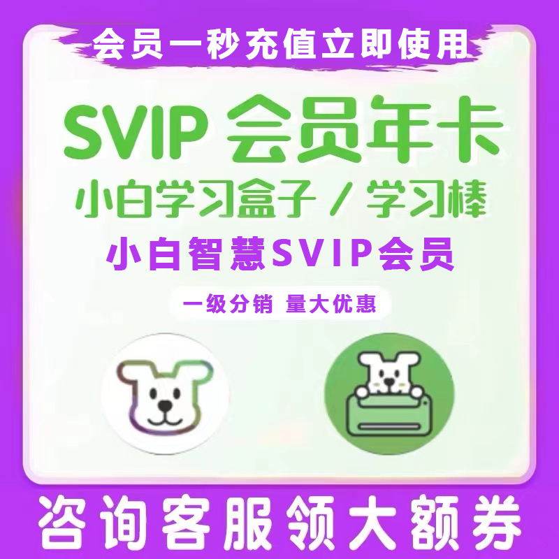 科展 小白学习盒子 AI学习盒子会员同步 小白智慧打印 SVIP超级会员