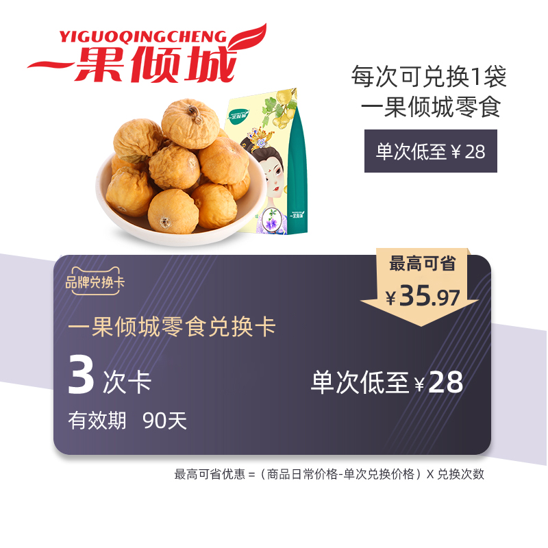 壹果傾城兌換卡 3次卡 單次低至28元 有效期90天在類目 購物提貨券/蛋糕麪包, 多次品牌兌換卡, 零食類兌換卡, 枣蜜饯兑换卡中 - 來自Buy2taobao.com提供專業的淘寶代購服務