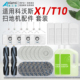 配科沃斯扫地机器人T10配件X1 OMNI滤网PRO拖布TURBO滚边刷集尘袋