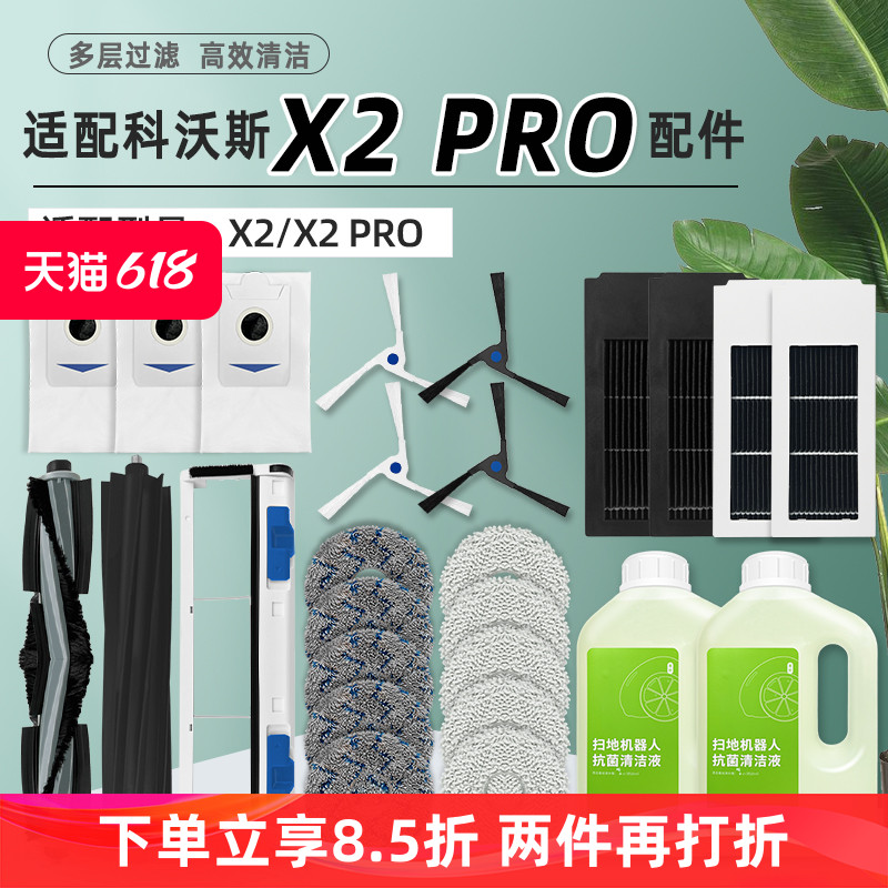 适配科沃斯X2 PRO扫地机器人配