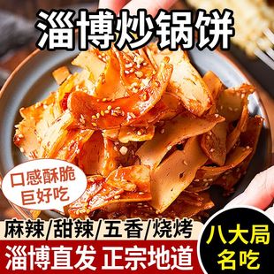 【加量不加价】山东淄博炒锅饼180g八大局白老三同款香辣解馋零食