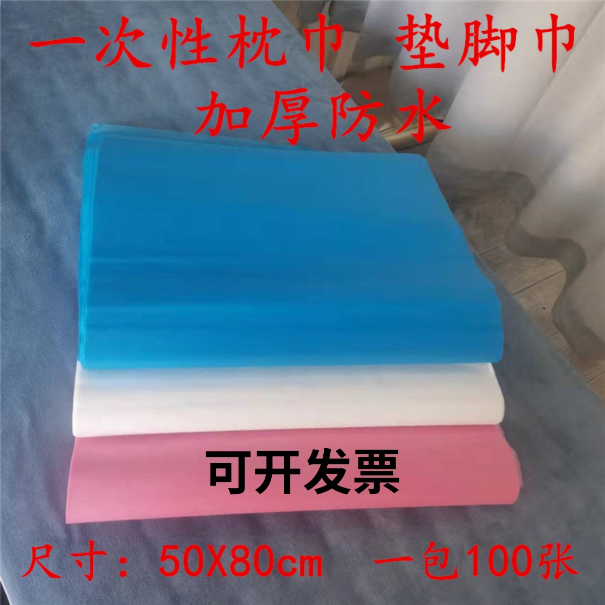 加厚一次性枕巾美容院垫脚巾脚蹬巾防水防油50X80足疗店*美甲按摩