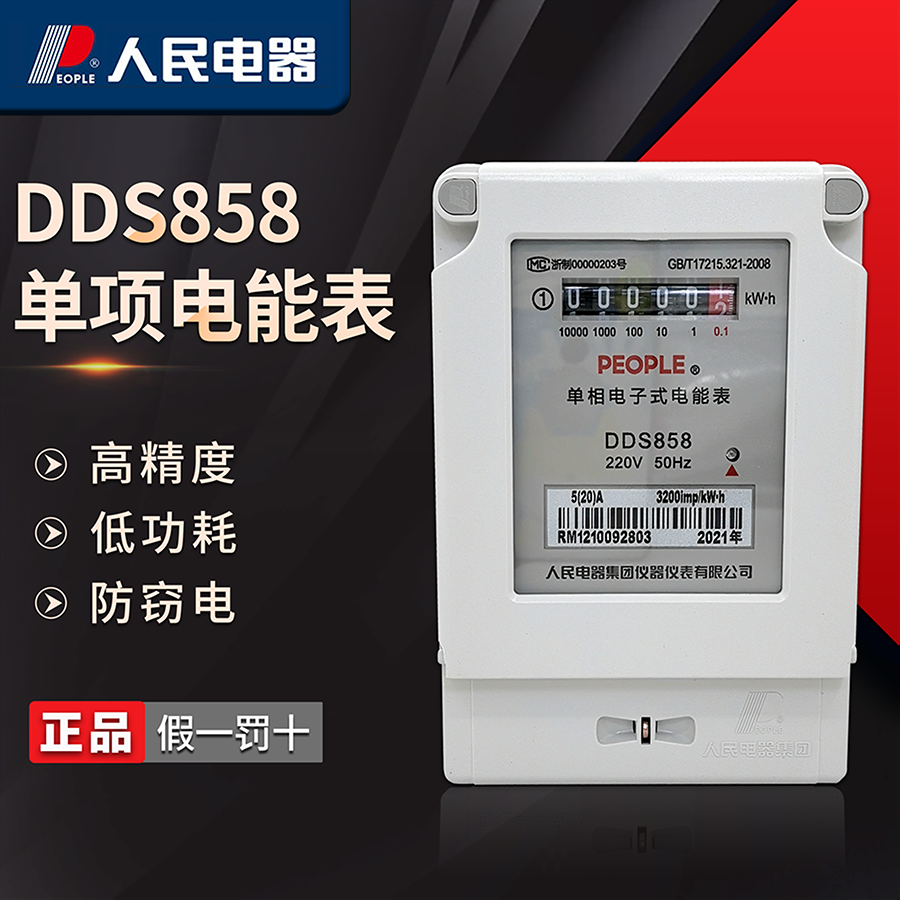 人民电器家用电表出租房DDS858