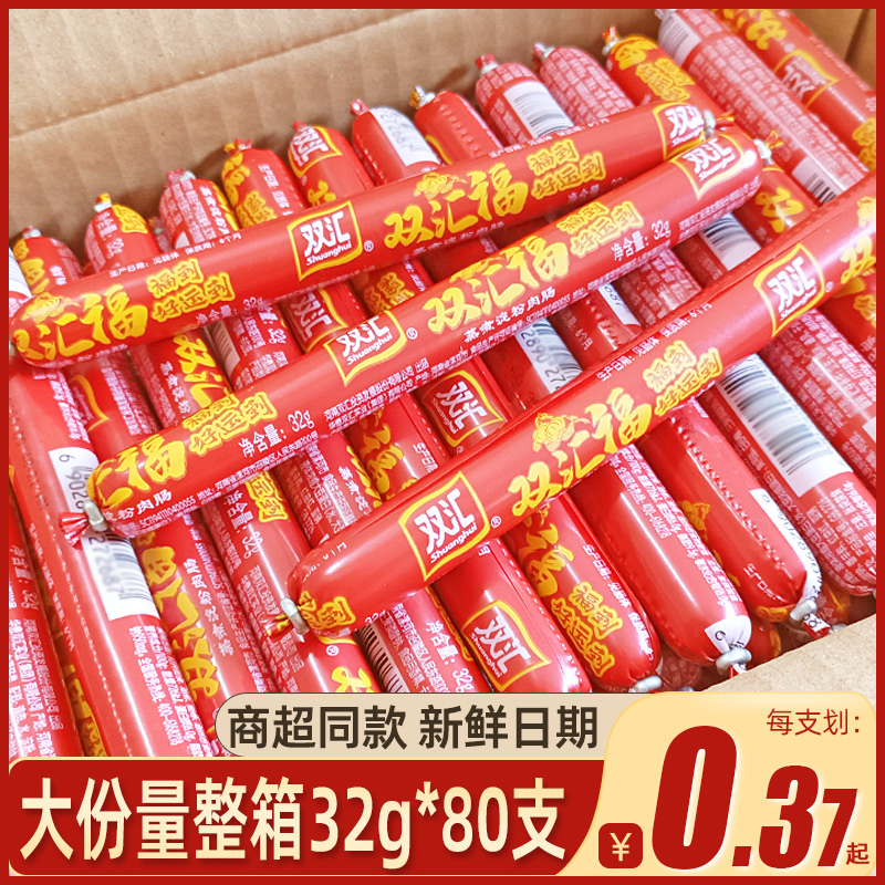 双汇火腿肠整箱批发32g*80根双