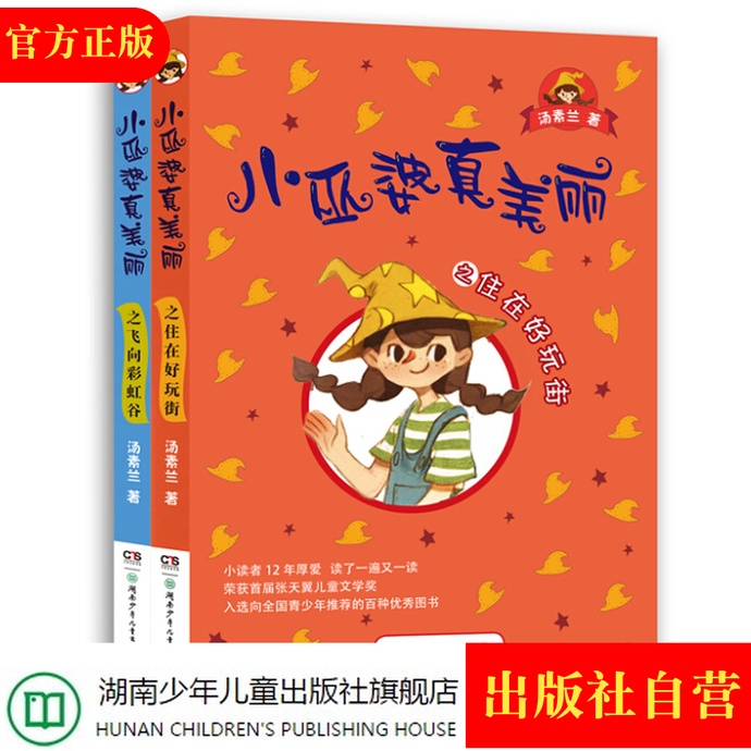 汤素兰“小巫婆真美丽系类”(2册) 儿童读物/教辅 儿童童话 6-7-8-9-10-11-12岁图书课外教辅导书 小巫婆真美丽之住在好玩街在类目 书籍/杂志/报纸, 儿童读物/教辅, 绘画/漫画/连环画/卡通故事中 - 来自Buy2taobao.com提供专业的淘宝代购服务