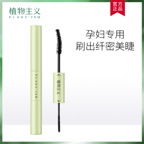 植物主义孕妇睫毛膏专用化妆品眉笔眼线笔眉粉彩妆天然怀孕期防水