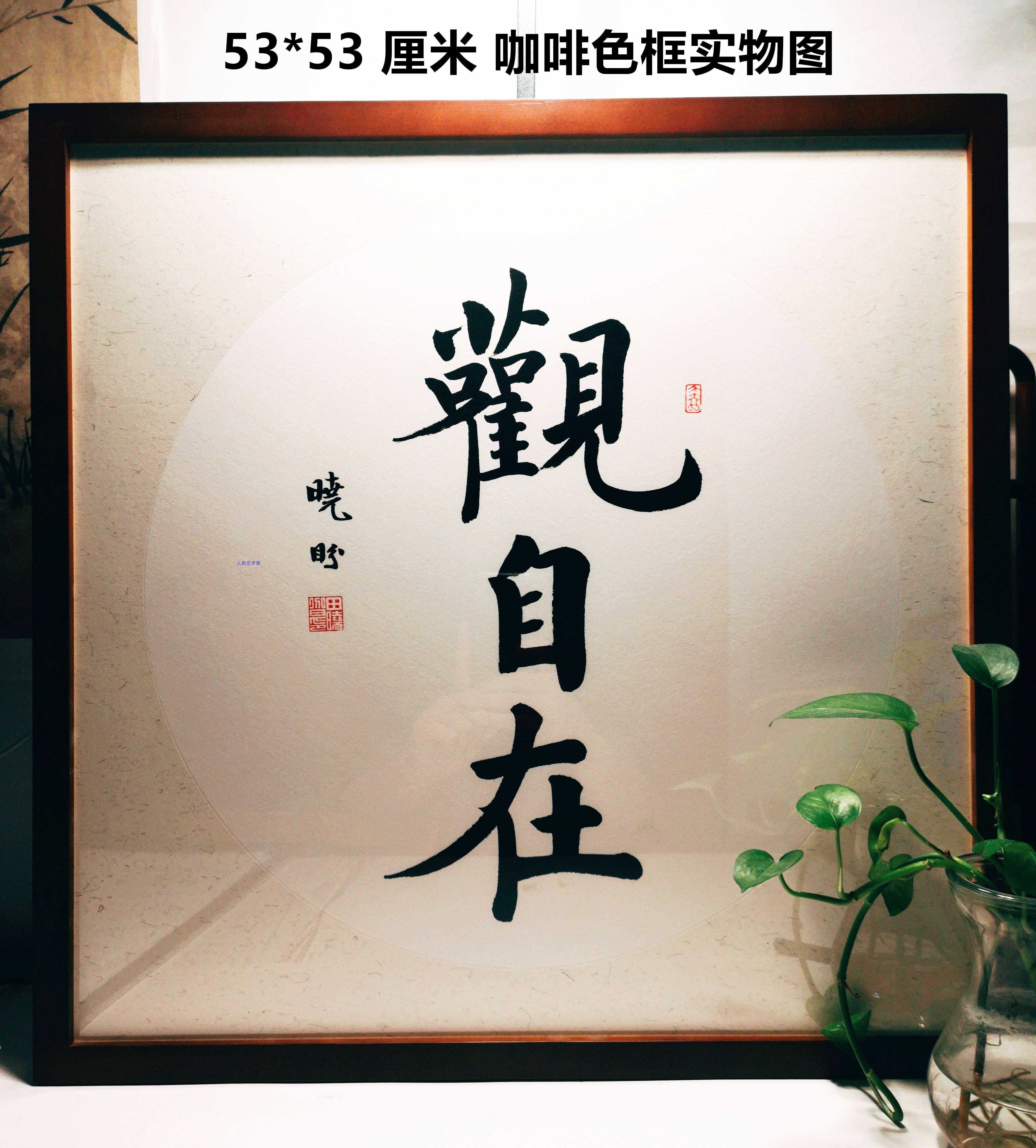 观自在新款菩萨佛系毛笔字代写欧体楷书字画手写真迹书法定制有框