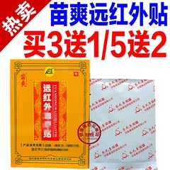 盛善苗爽磁疗康远红外贴颈肩腰腿关节贴膏3贴 买3送1 5送2包邮