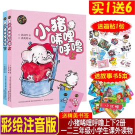 正版小猪唏哩呼噜西里呼噜希里呼噜上下册彩色注音版全2册孙幼军一二三年级小学生课外书籍读物春风文艺出版社小猪唏哩呼噜
