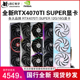 七彩虹RTX4070TI SUPER 12G/16G华硕微星技嘉影驰铭瑄白火神显卡