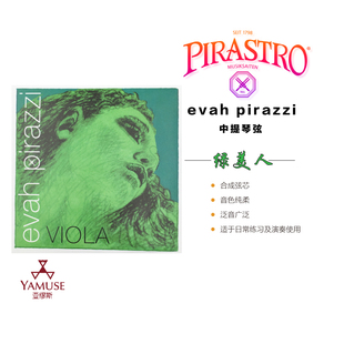 [实体店]德国Pirastro Evah Pirazzi优质429021绿美人中提琴弦