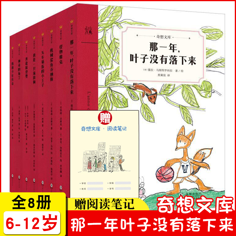 现货全8册平装奇想文库那一年叶子没有落下来怪物雅克老师儿童经典文学故事书7-12岁小学生课外阅读书目读物童话三四年级课外