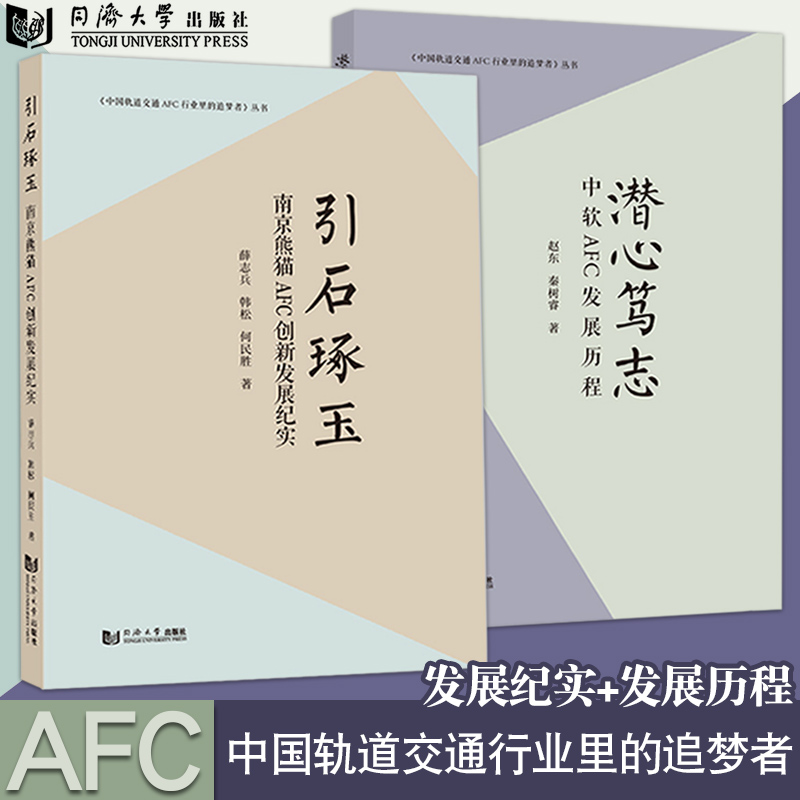 2本】引石琢玉 南京熊猫AFC创新发展纪实+潜心笃志 中软AFC发展历程  中国轨道交通AFC行业里的追梦者 同济大学出版社