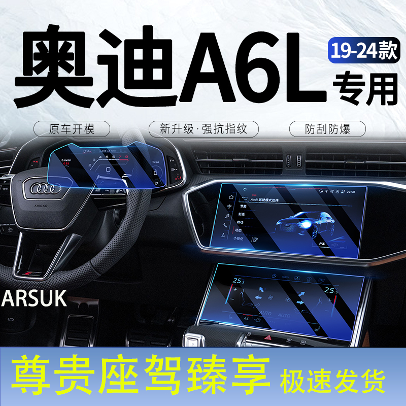 奥迪A6L/A4L/A3/A8L/A5/A7中控显示屏幕仪表导航钢化保护专用贴膜