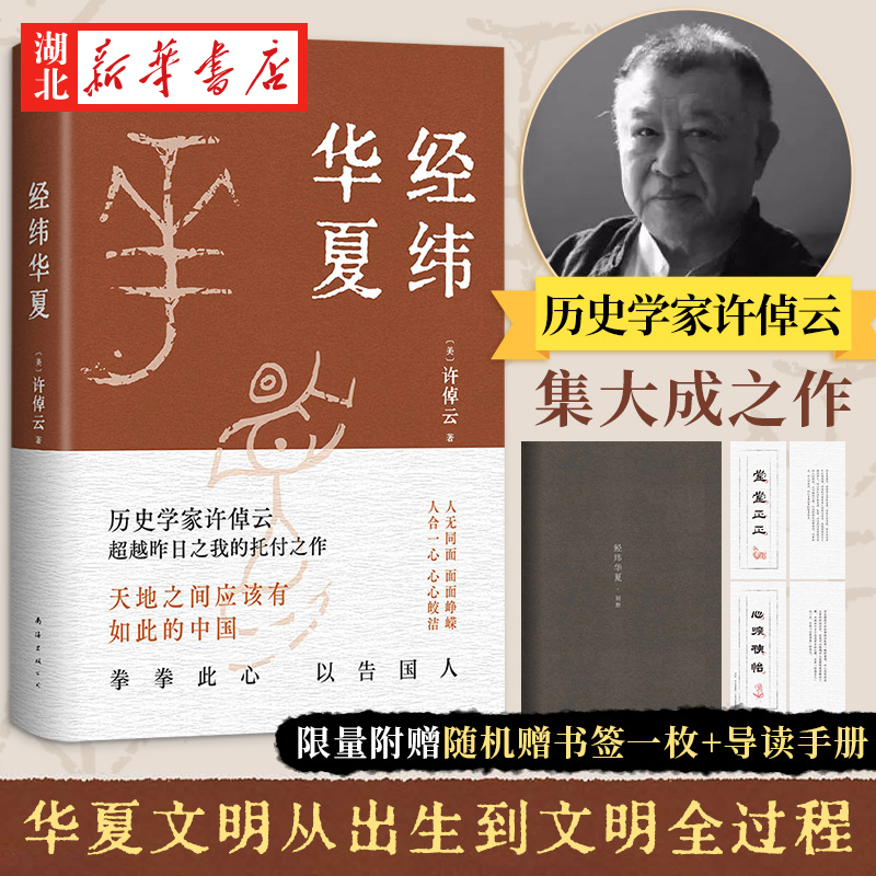 【随机附赠书签】经纬华夏 九十三岁历史学家许倬云的集大成之作 天地之间应有如此的中国 七十余年学问生涯 二十万字华夏新史