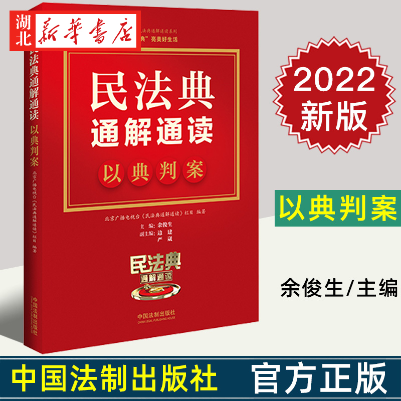 2022新书 民法典通解通读 以典判案 北京广播电视台《民法典通解通读》栏目 余俊生主编 中国法制出版社 9787521626711 湖北新华