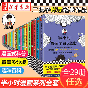 【半小时漫画系列任选】陈磊中国史5册世界史2册 古唐诗宋词经济学5册哲学史2册科学史3册预防常见病青春期生理篇传统节日百年党史