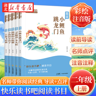 彩图注音版快乐读书吧 二年级上册全套5册 太有趣了！名著 小鲤鱼跳龙门+孤独的小螃蟹+歪脑袋木头桩+小狗的小房子+ 一只想飞的猫