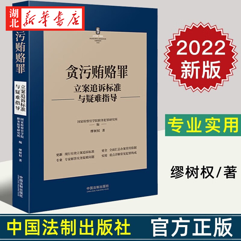 2022新书 贪污贿赂罪立案追诉标准与疑难指导 缪树权 著 国家检察官学院职务犯罪研究所 编 中国法制出版社 9787521627657 正版