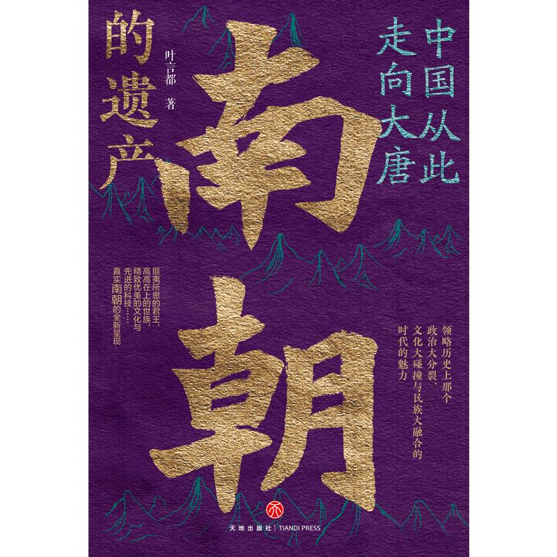 新华正版中国从此走向大唐：南朝的遗产 叶言都著 天地出版社 中国史 图书籍