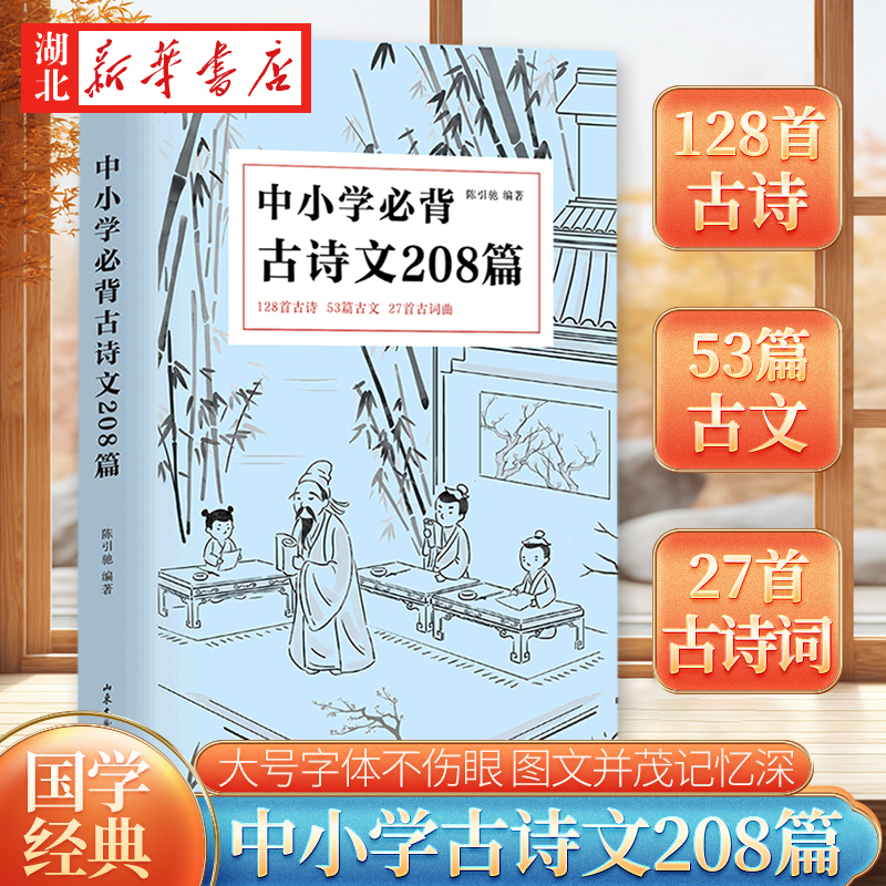 正版 中小学bi背古诗文208篇 中小学生75篇初中篇61篇高中72篇1-12年级 课本同 步语文古诗词诵读读物词曲陈引驰 七八九年级古诗词