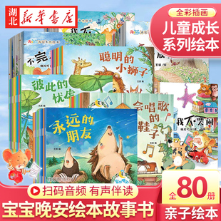 全80册宝宝晚安绘本儿童故事书宝贝睡前故事幼儿园故事书大全婴儿0-1一3-6岁的书籍小中大班幼儿启蒙2-4到5以上图书早教读物故事