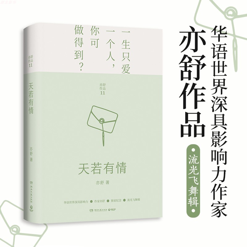 天若有情 流光飞舞辑 亦舒作品 正视爱情的真相以理智的态度审视情感 我的前半生流金岁月 青春都市爱情故事 现当代文学正版书籍