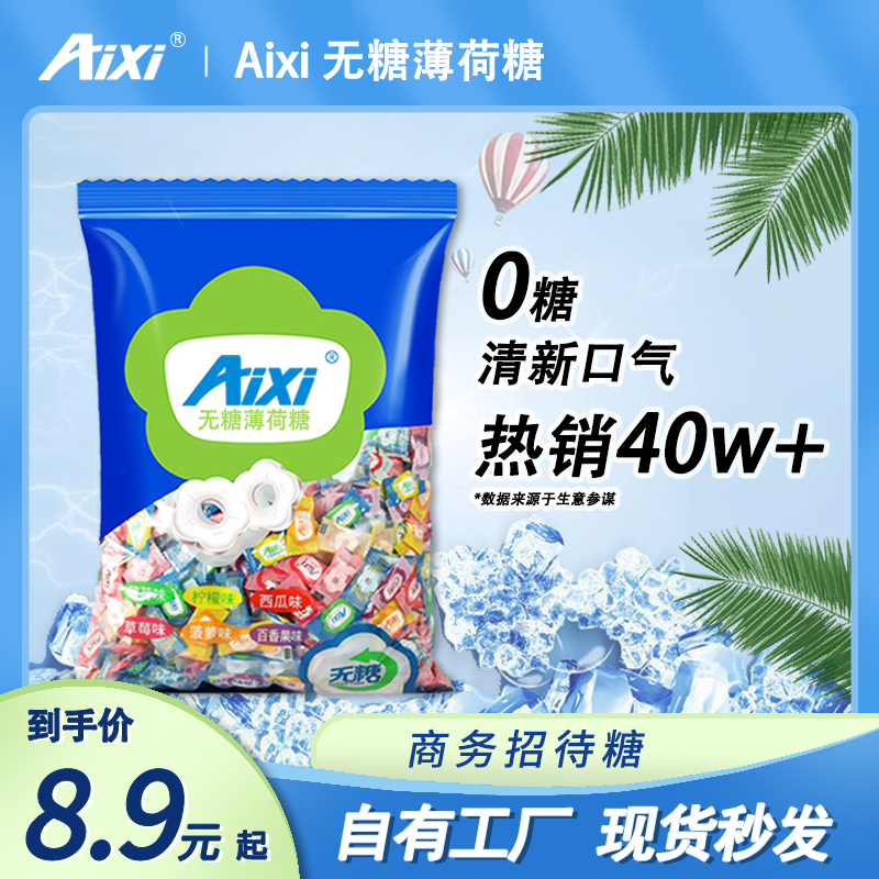 aixi无糖型薄荷糖办公室糖果清新口气火锅店网红散装糖果强劲润喉