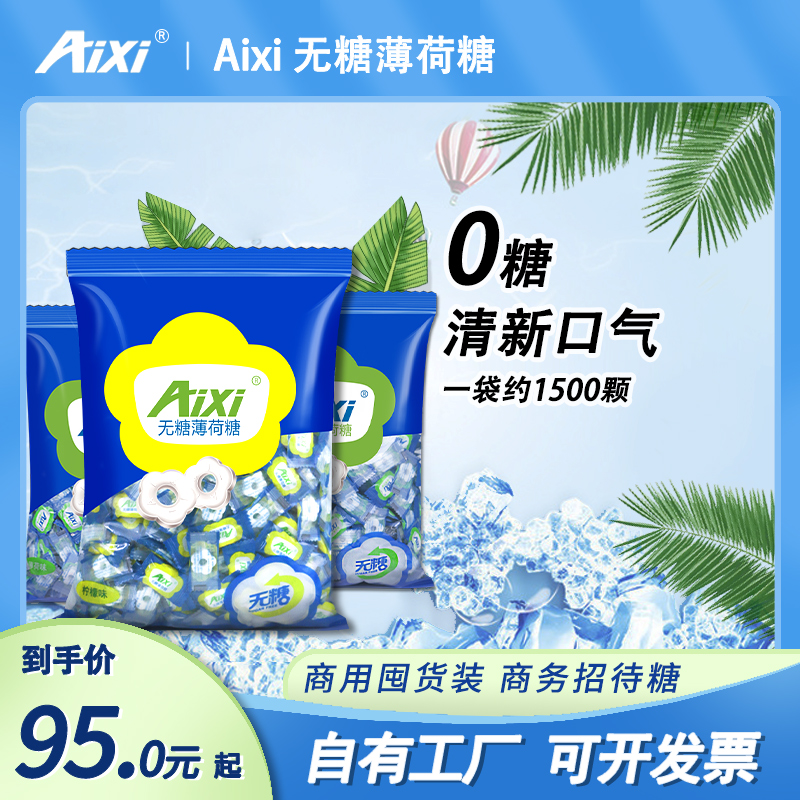 aixi绿爱无糖薄荷糖强劲薄荷5斤散装批发商用招待糖果餐饮火锅店