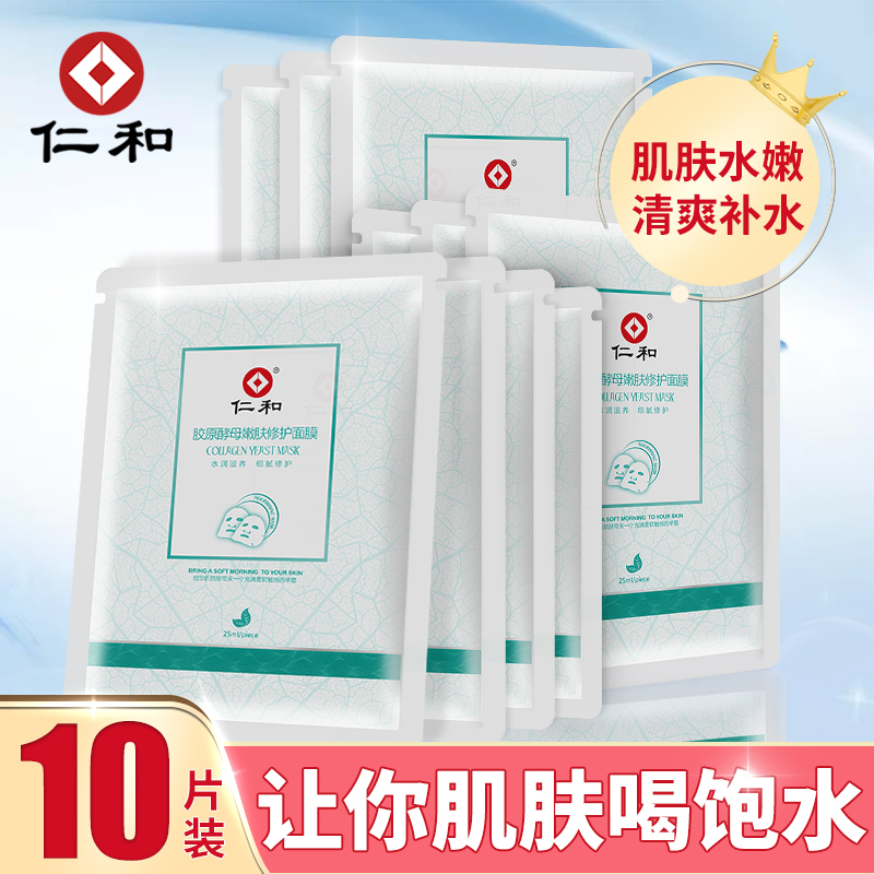 仁和水润面膜补水保湿胶原酵母清洁收缩毛孔控油亮肤男女士学生贴