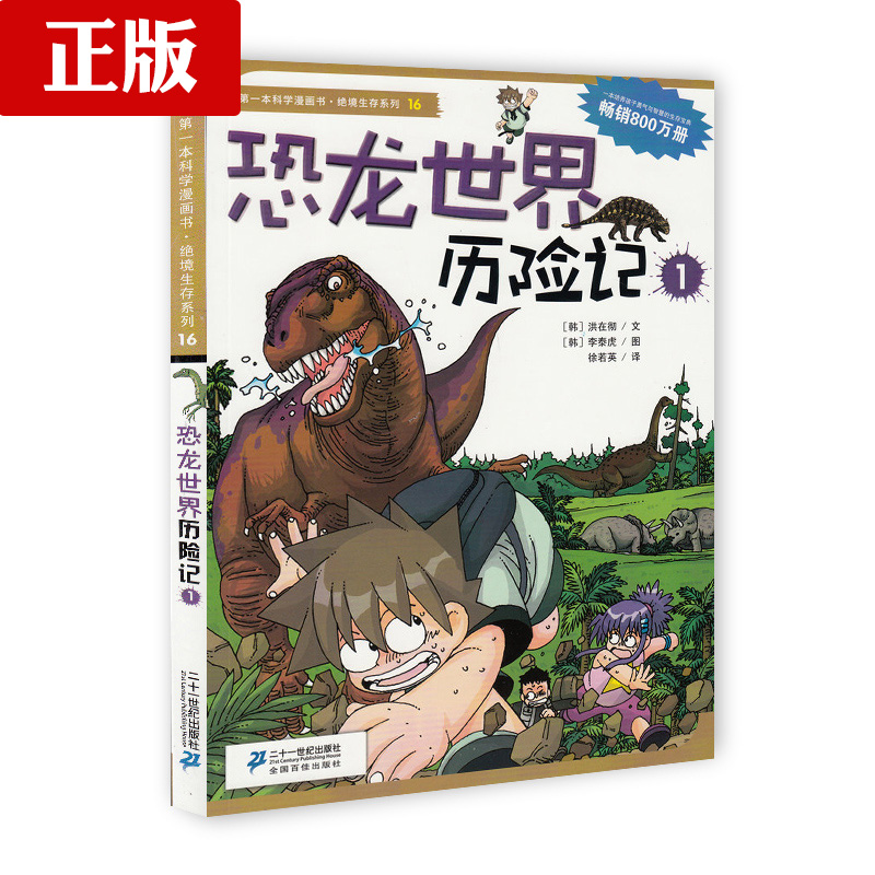我的第一本科学漫画书·绝境生存系列16 恐龙世界历险记1 漫画版荒野求生 3-6年级小学生课外科普百科全书 7-14岁少儿卡通故事书籍|ruв категории книги/журнал/газета, книги для детей/ассистент, живопись/комикс/Комиксы/мультфильм история - от Buy2taobao.com для оказания профессиональной услуги покупки агента Taobao