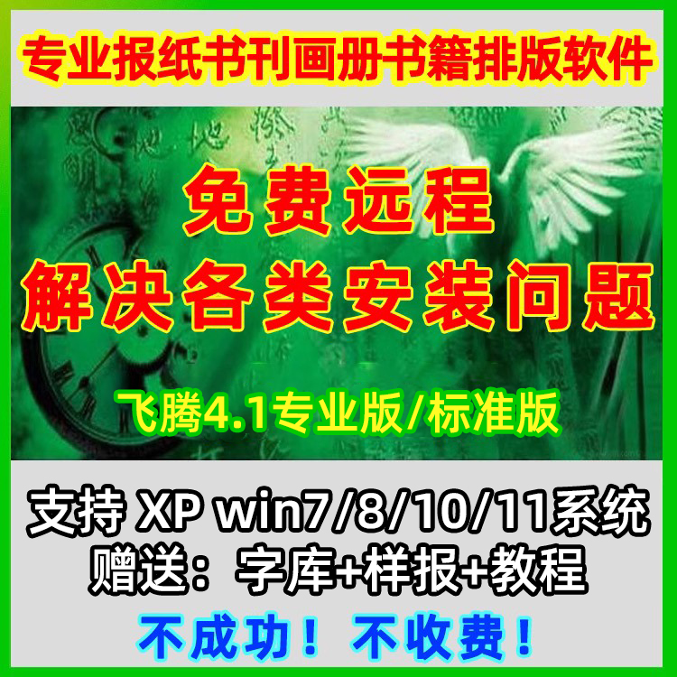 方正飞腾4.1专业版软件安装服务 报纸画册书刊排版送教程字库样报