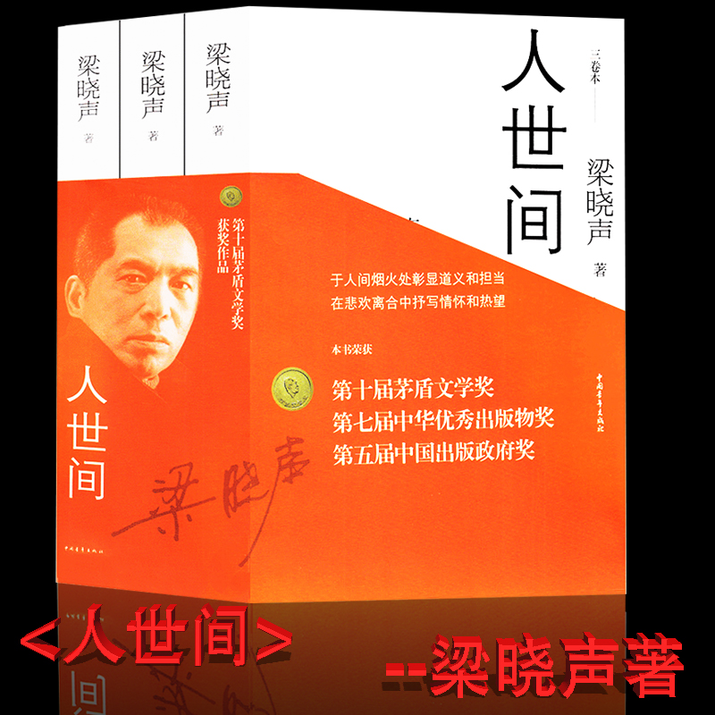 【第十届茅盾文学奖获奖作品】人世间梁晓声全套三册3册正版原著包邮